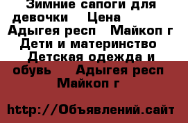 Зимние сапоги для девочки. › Цена ­ 1 000 - Адыгея респ., Майкоп г. Дети и материнство » Детская одежда и обувь   . Адыгея респ.,Майкоп г.